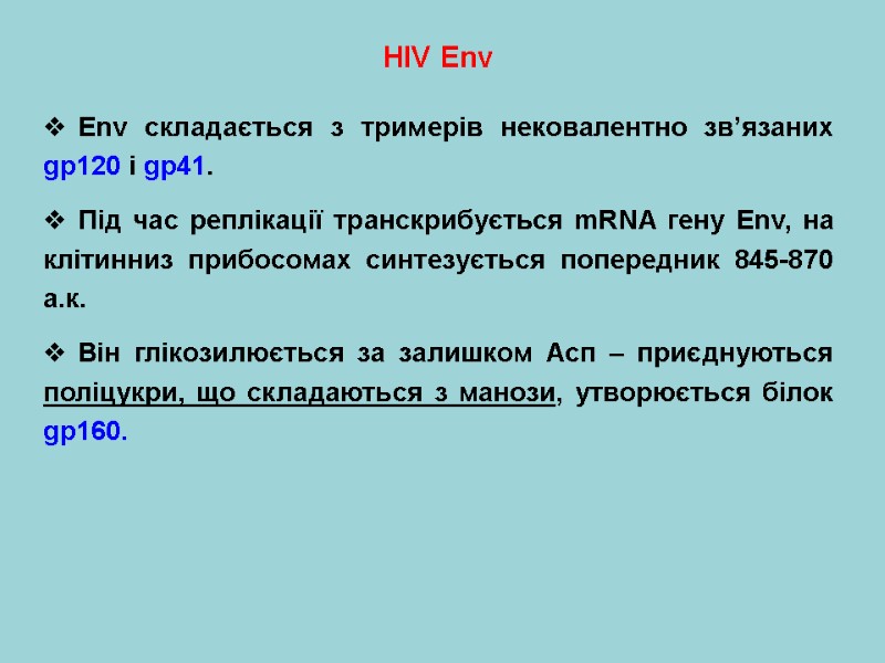 HIV Env  Env складається з тримерів нековалентно зв’язаних gp120 і gp41.  Під